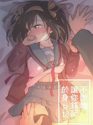 (C105) [にわとりとわに (タイキ)] 何度でも刻み込んでやる。 (涼宮ハルヒの憂鬱) [中国翻訳] [水印]