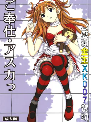 (C81) [スタジオ・ワラビー (蔵王)] ご奉仕・アスカっ (新世紀エヴァンゲリオン) [XK007冷门汉化]