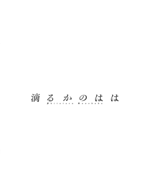 [英丸] 滴るかのはは [DL版]_192