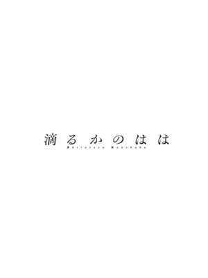 [英丸] 滴るかのはは [DL版]_098
