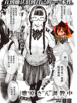 [昼寝(Hirune)] 歌原さん調教中 第1-4話 +豚とプレゼント +しばられサーヤ  [中国翻訳][無修正]_002