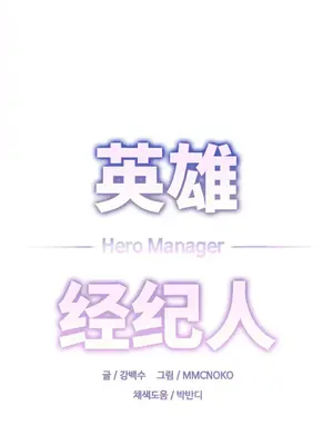 Hero Manager 英雄經紀人 1-28話 第一季完(已斷更)_009004
