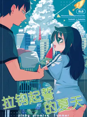 [米ジュース (ぬか)] ゆびきりサマー ／ 拉钩起誓的夏天 (私がモテないのはどう考えてもお前らが悪い!／丧女) [帝皇之子译制] [DL版]