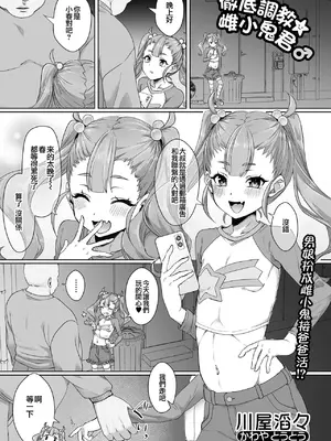 [川屋滔々] 徹底調教☆メスガキくん♂｜彻底调教☆雌小鬼君♂ (月刊Web男の娘・れくしょんッ！S Vol.107) [瑞树汉化组]_02