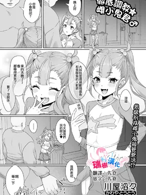 [川屋滔々] 徹底調教☆メスガキくん♂｜彻底调教☆雌小鬼君♂ (月刊Web男の娘・れくしょんッ！S Vol.107) [瑞树汉化组]