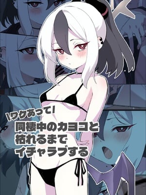 [蒼弾の会 (Shiori)] ワケあって同棲中のカヨコと枯れるまでイチャラブする (ブルーアーカイブ) [DL版]