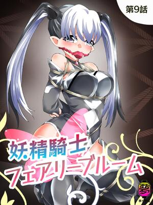 [夢かき屋 (八雲銀次郎)] 妖精騎士フェアリーブルーム 第9話 [中国語]