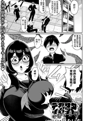 [泉たいち] デカオタ超乳小倉さん♡ (デカジョ！ vol.3) [Banana手工漢化] [DL版]