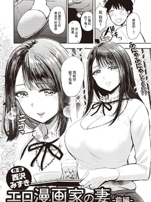 [西沢みずき] エロ漫画家の妻 -前後編- (むちゃエロっ!)  [中国翻訳][無修正]_003