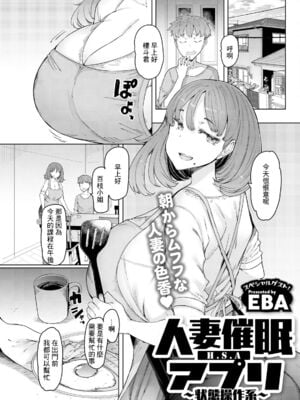 [EBA(えば、ふらんそわ)] 人妻催眠アプリ[殘缺][中国翻訳][白碼]_022