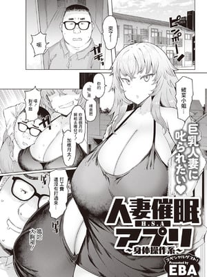 [EBA(えば、ふらんそわ)] 人妻催眠アプリ[殘缺][中国翻訳][白碼]_040