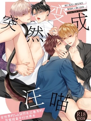 [6109 (桐式トキコ)] しとあめわんにゃん-全世界のSubに突然ケモ耳が生える異常現象パラレル本- [中国翻訳][DL版]