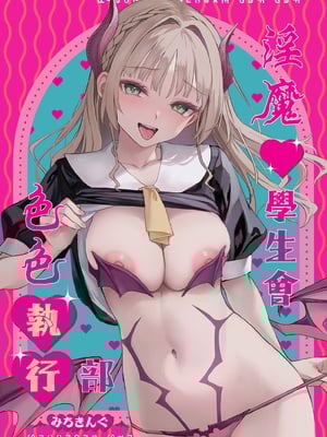 [あんみつよもぎ亭 (みちきんぐ)] 淫魔學生會色色執行部 (1)