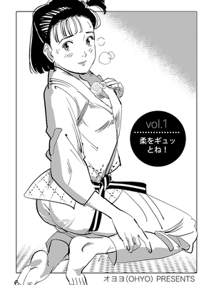 [書肆マガジンひとり (オヨヨ)] 柔をギュッとね! (YAWARA!) [DL版]_04