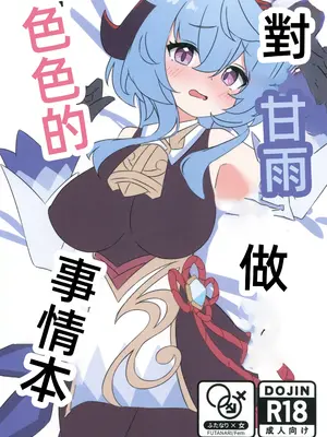 (C105) [アカメチャンホンポ (アカメ)] 甘雨にスケベな事をする本 (原神)｜ 对甘雨做色色的事情本 [中国翻訳] [水印]
