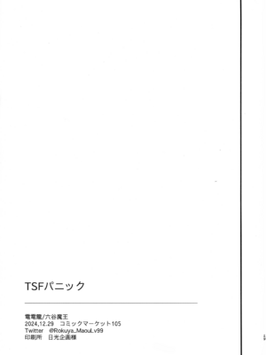 (C105) [電電龍 (六谷魔王)] TSFパニック (ストリートファイター)_31