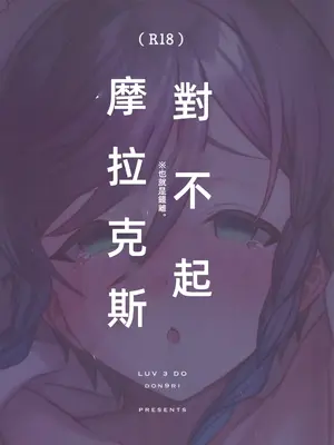 (C105) [LUV 3 DO (don9ri)] ごめんね、モラクス (原神) [中国翻訳] [水印]_22