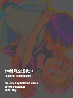 [東横大賞典 (山田金鉄)] 性擬態幼馴染 4 [中国語] [DL版]_50
