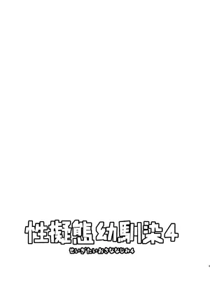 [東横大賞典 (山田金鉄)] 性擬態幼馴染 4 [中国語] [DL版]_03