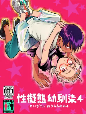 [東横大賞典 (山田金鉄)] 性擬態幼馴染 4 [中国語] [DL版]