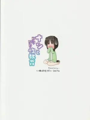 (C93) [いぬのせかい (犬嵐)] ナツとドキドキ性教育_22