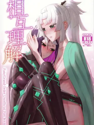 (C105) [まんまん屋 (チチヅキ)] 相互理解 (Fate／Grand Order) [沒有漢化]_02