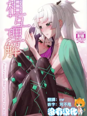 (C105) [まんまん屋 (チチヅキ)] 相互理解 (Fate／Grand Order) [沒有漢化]