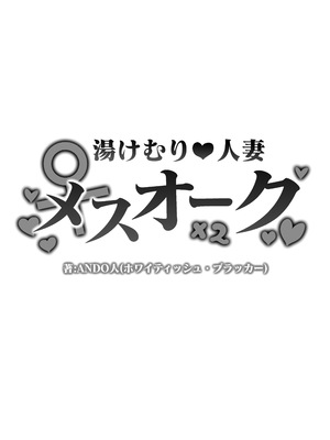 [ホワイティッシュ・ブラッカー (ANDO人)] 湯けむり人妻メスオーク_002