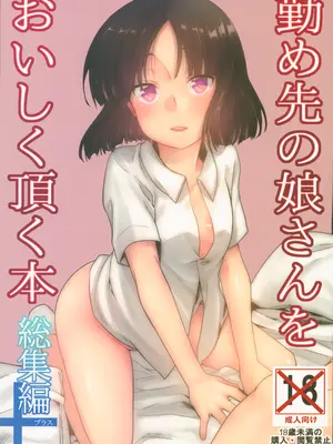 (C93) [TWILIGHT DUSK (藍夜)] 勤め先の娘さんをおいしく頂く本 総集編