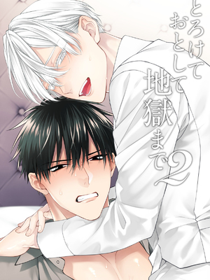 [6109 (桐式トキコ)] とろけておとして地獄まで 1-3 + 番外_095_55_