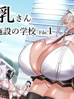 [コス研] 超乳さん保護施設の学校1