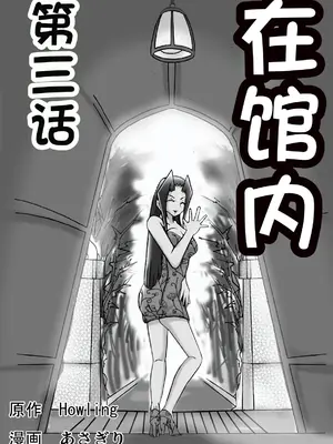 [ts-complex2nd (あさぎり)] 館にて。 第三話 [WoOlen机翻]