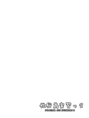 [坂井] 性行為実習っ2｜过性行为2 [天希个人汉化]_053