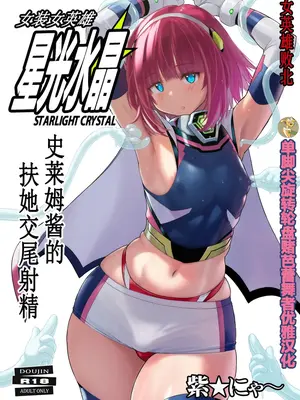 [猫畑 (紫☆にゃ～)] 女装ヒロイン スターライトクリスタル ～スライムちゃんのフタナリ交尾で射精した～ [单脚尖旋转轮盘赌芭蕾舞者优雅汉化] [DL版]