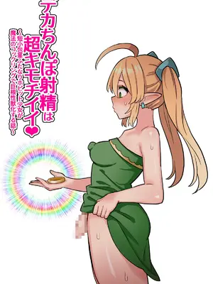[ほたほーむ] デカちんぽ射精は超キモチイイ！〜短小包茎ふたなりホビット少女が魔法のコックリングで絶倫巨根性獣化する話〜