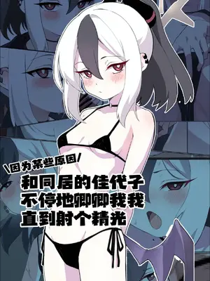 [蒼弾の会 (Shiori)] ワケあって同棲中のカヨコと枯れるまでイチャラブする (ブルーアーカイブ)｜因为某些原因和同居的佳代子不停地卿卿我我直到射个精光 [白杨汉化组]