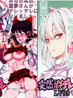 [にゅう工房 (にゅう)]突然ガチデレLV99 +もこたん (東方Project)[中国翻訳][疏碼]