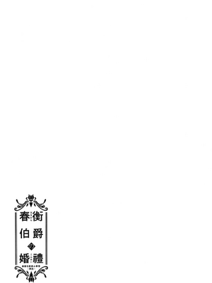 (C95) [吉野 (菊月太朗)] 春衡伯爵の婚禮～春衡伯爵家の事情 異説～ [Bismuth个人汉化]_20