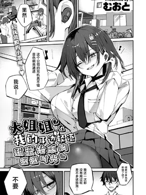 [むおとラボ (むおと)] おねーちゃん(？)に甘やかされて(？)トロトロささやきえっち｜大姐姐(？)在我的耳边轻语(？)甜蜜治愈的涩涩时光 [中文翻译] [吗喽汉化组]