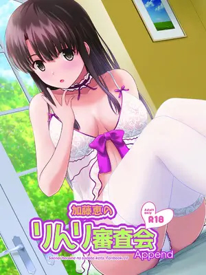 (C98) [G-SCAN CORP. (佐藤茶菓子)] 加藤恵のりんり審査会Append (冴えない彼女の育てかた) [DL版]