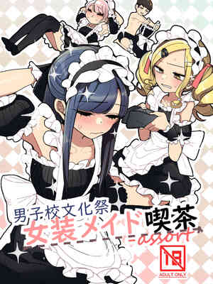 [あおみどりーむめーかー (いにつき林檎)] 男子校文化祭女装メイド喫茶アソート [中国翻訳] [DL版]