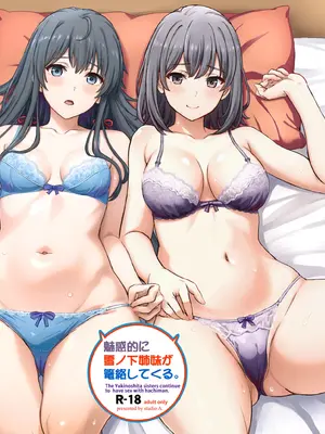(C103) [studio A (稲鳴四季)] 魅惑的に雪ノ下姉妹が篭絡してくる。 (やはり俺の青春ラブコメはまちがっている。) [DL版]