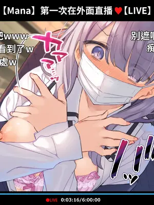 [満開開花] 催眠動画で生いき生主が生イキする生放送 [無修正] [有口罩] [PepeRabi個人漢化]_253