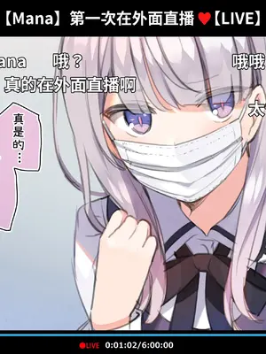 [満開開花] 催眠動画で生いき生主が生イキする生放送 [無修正] [有口罩] [PepeRabi個人漢化]_045