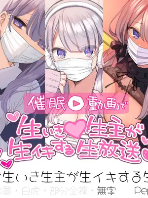 [満開開花] 催眠動画で生いき生主が生イキする生放送 [無修正] [有口罩] [PepeRabi個人漢化]