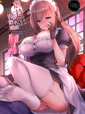 [感電少女注意報 (真冬)] ドSなメイドさんはお好きですか？｜虐待狂女僕小姐您喜歡嗎 [中国語] [無修正] [DL版]