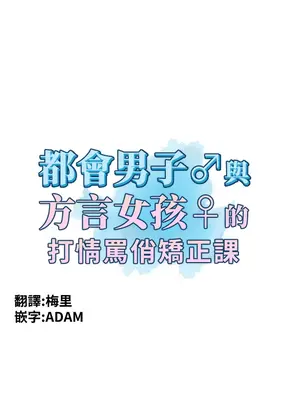 都會男子♂和方言女子♀的愛愛教學 1-53話[完結]_006004