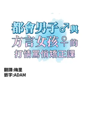 都會男子♂和方言女子♀的愛愛教學 1-53話[完結]_008025