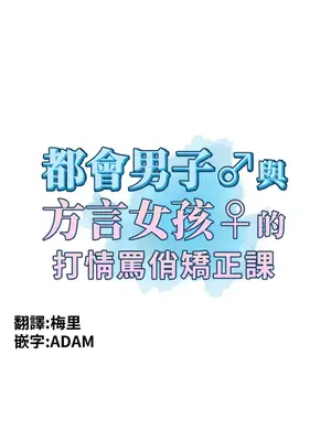 都會男子♂和方言女子♀的愛愛教學 1-53話[完結]_009007