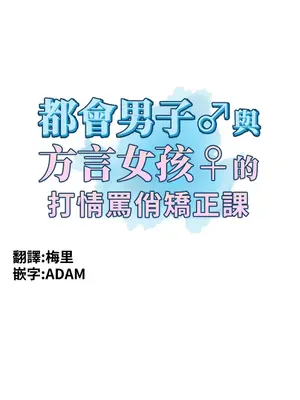 都會男子♂和方言女子♀的愛愛教學 1-53話[完結]_010003
